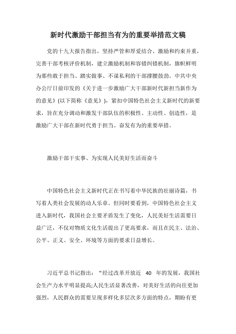 新时代激励干部担当有为的重要举措范文稿.docx_第1页