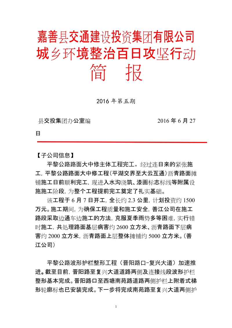 简报 - 嘉善县交通建设投资集团有限公司.doc_第1页