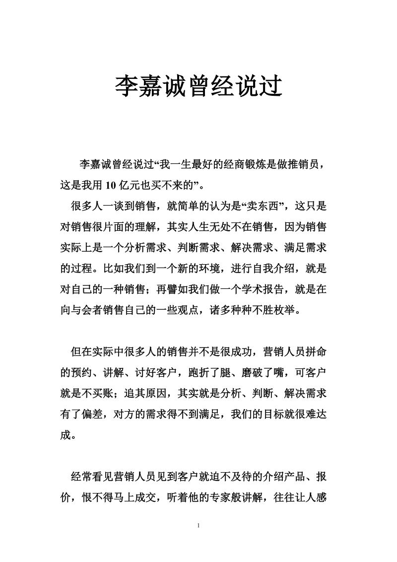 李嘉诚曾经说过.doc_第1页