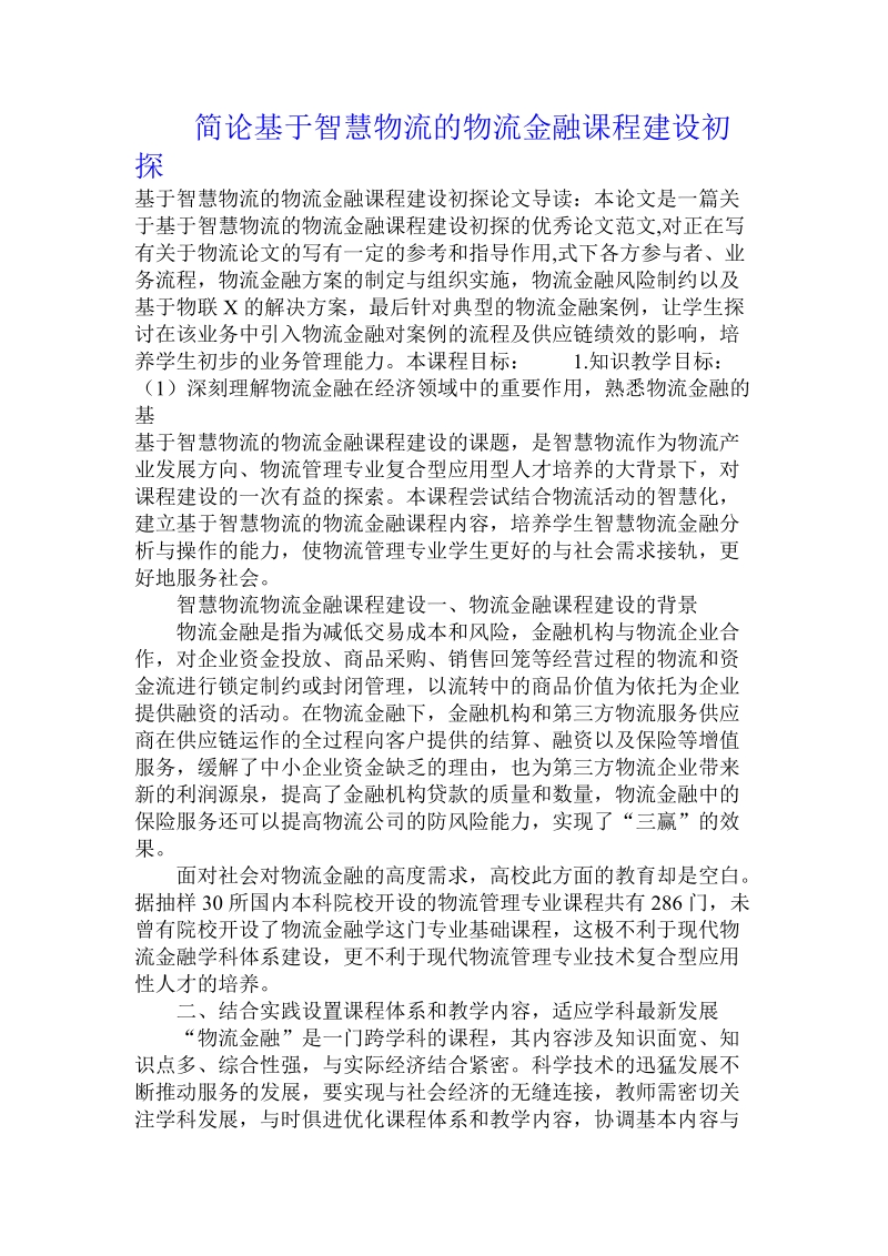 简论基于智慧物流的物流金融课程建设初探.doc_第1页