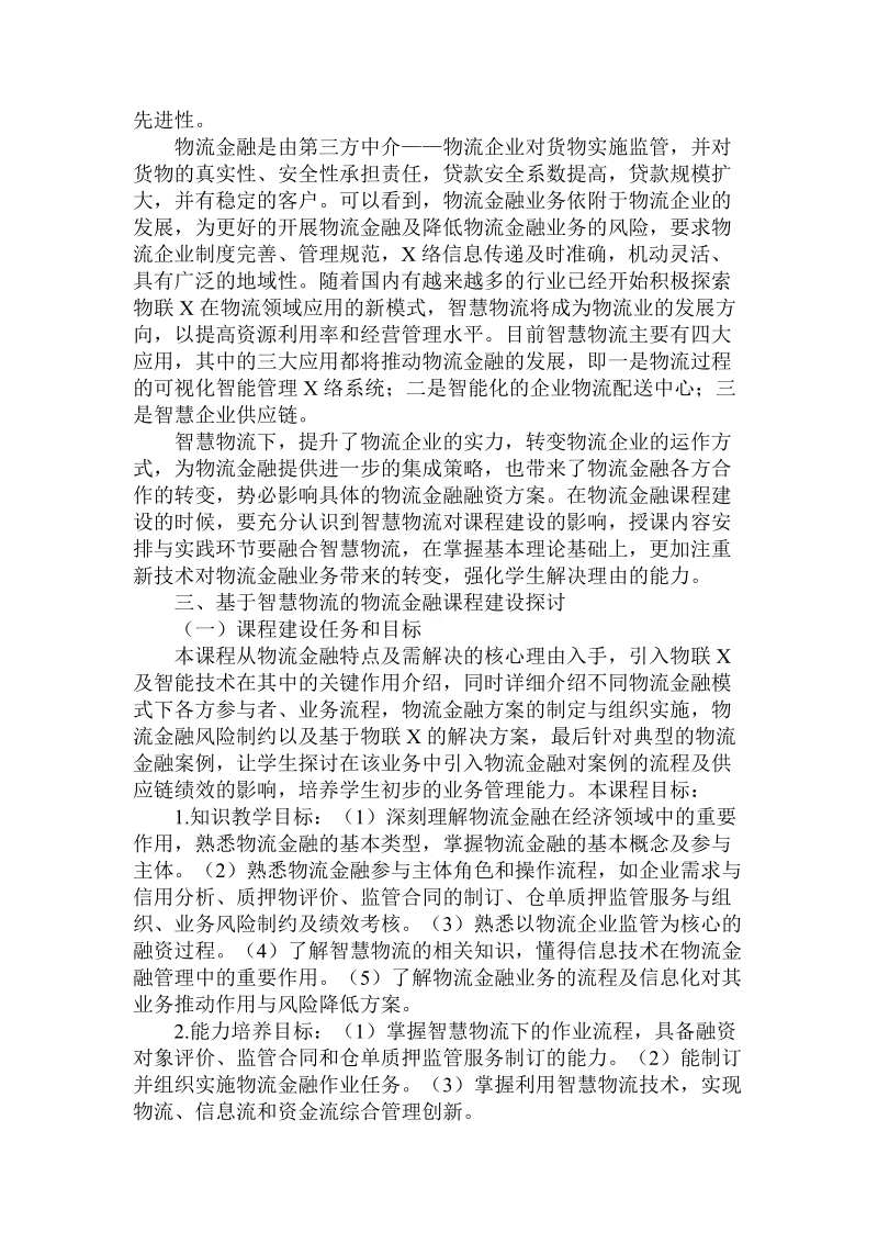 简论基于智慧物流的物流金融课程建设初探.doc_第2页