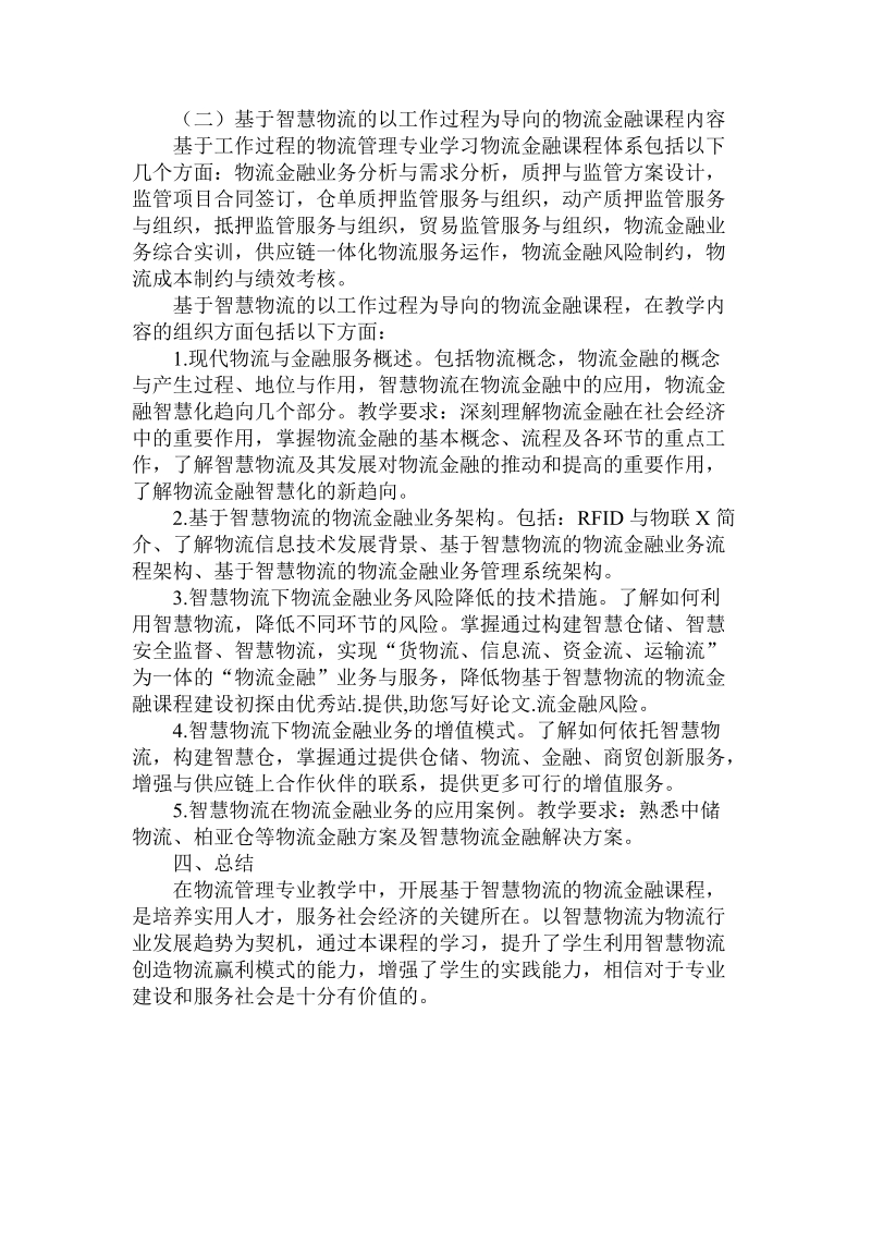 简论基于智慧物流的物流金融课程建设初探.doc_第3页