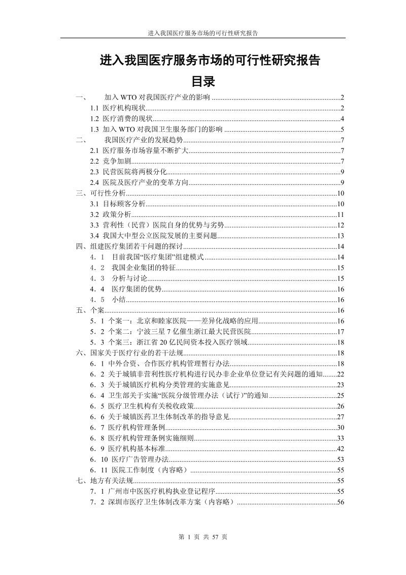 进入我国医疗服务市场的可行性研究报告.doc_第1页