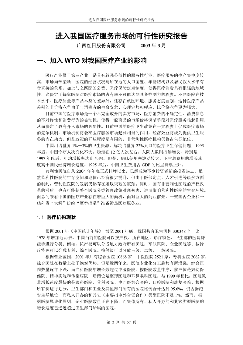 进入我国医疗服务市场的可行性研究报告.doc_第2页