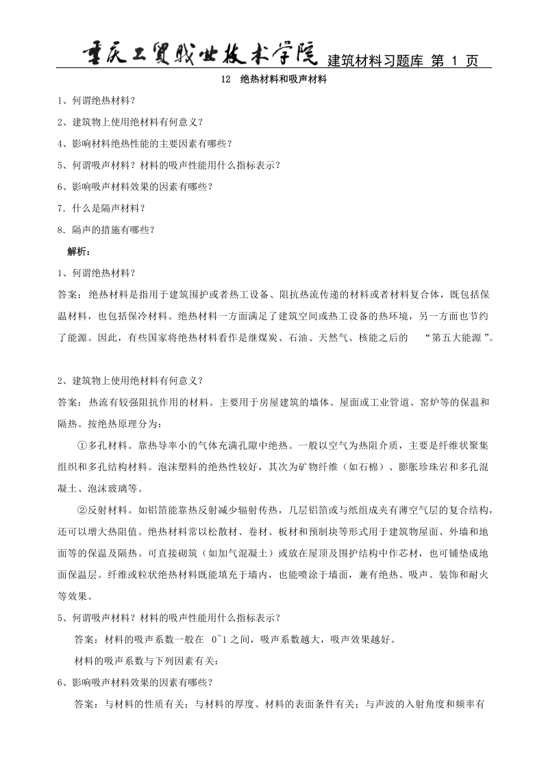 绝热材料和吸声材料.doc_第1页