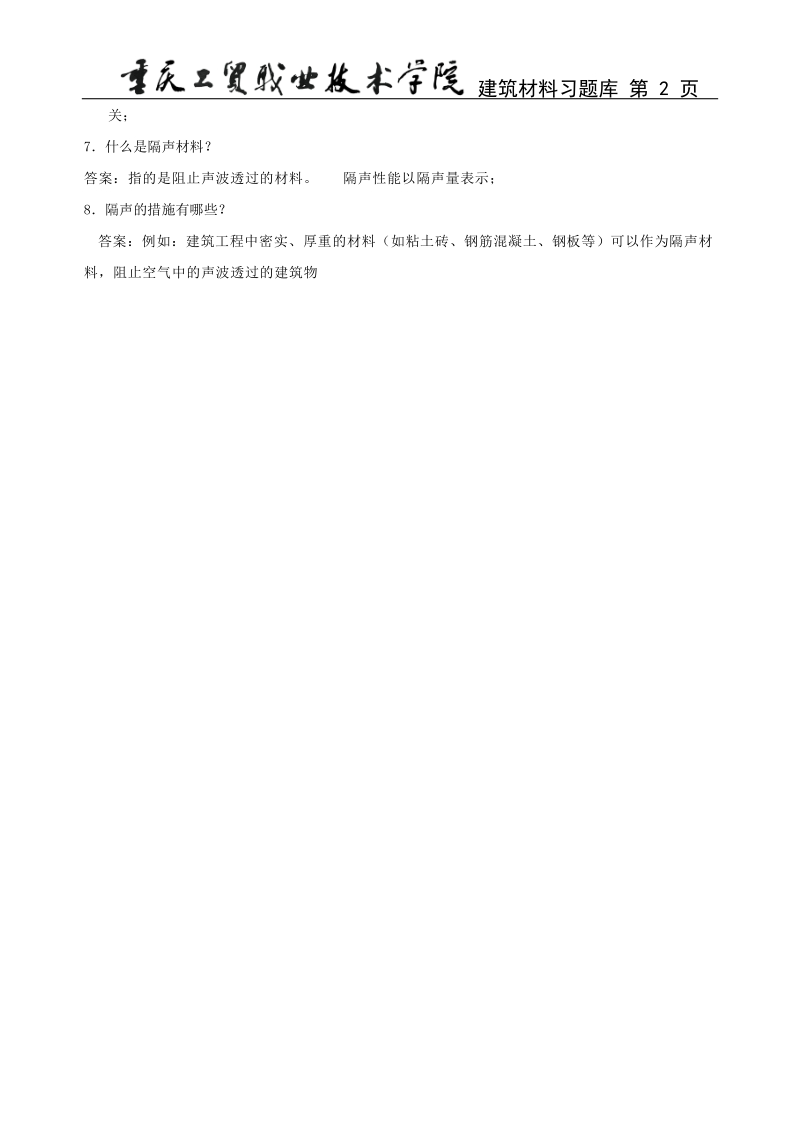 绝热材料和吸声材料.doc_第2页