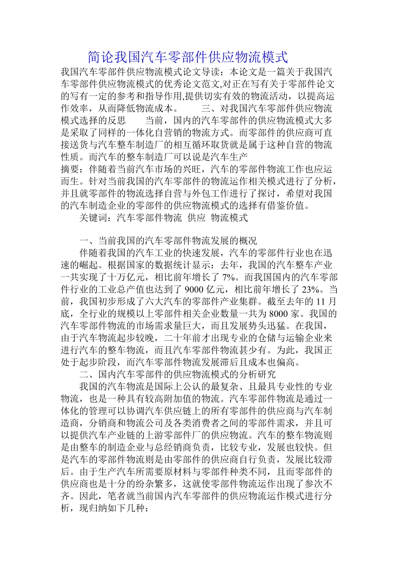 简论我国汽车零部件供应物流模式.doc_第1页