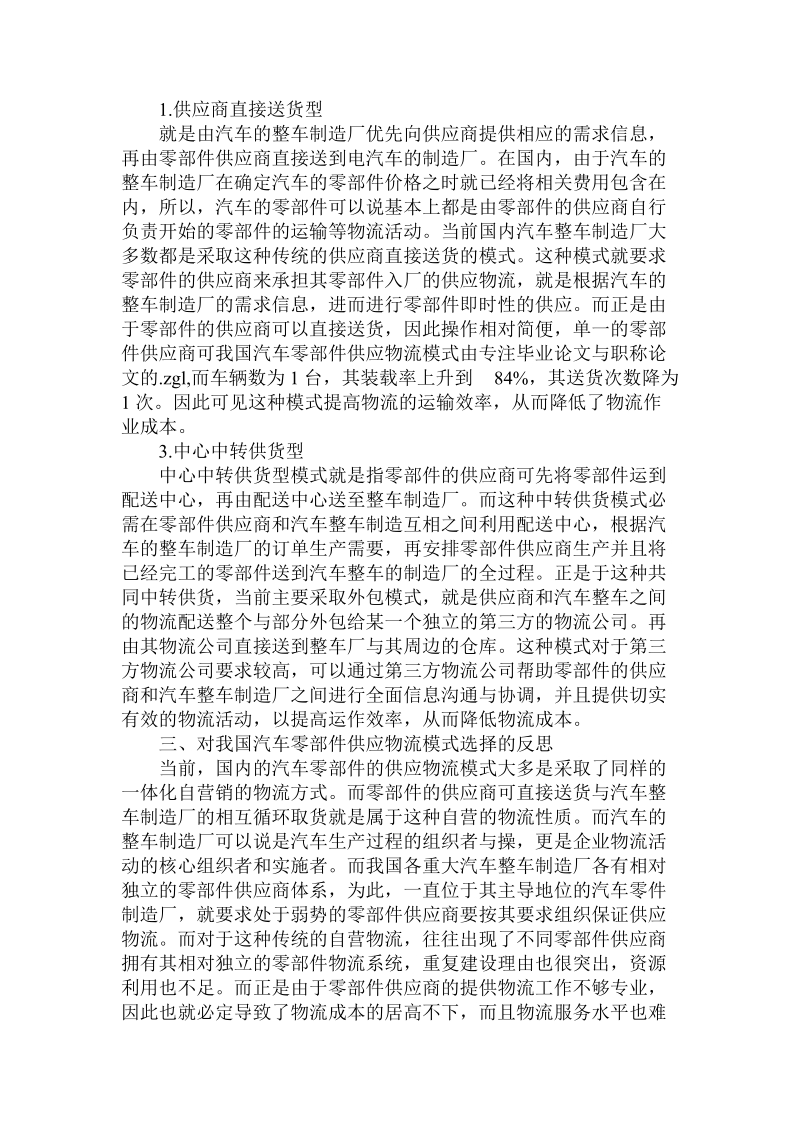 简论我国汽车零部件供应物流模式.doc_第2页