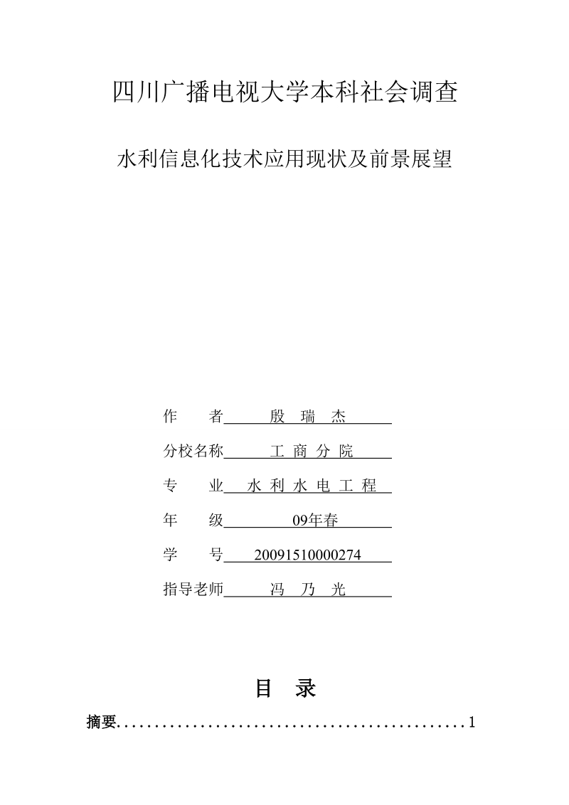 (1稿)水利水电论文：水利信息化技术应用现状及前景展望.doc_第1页