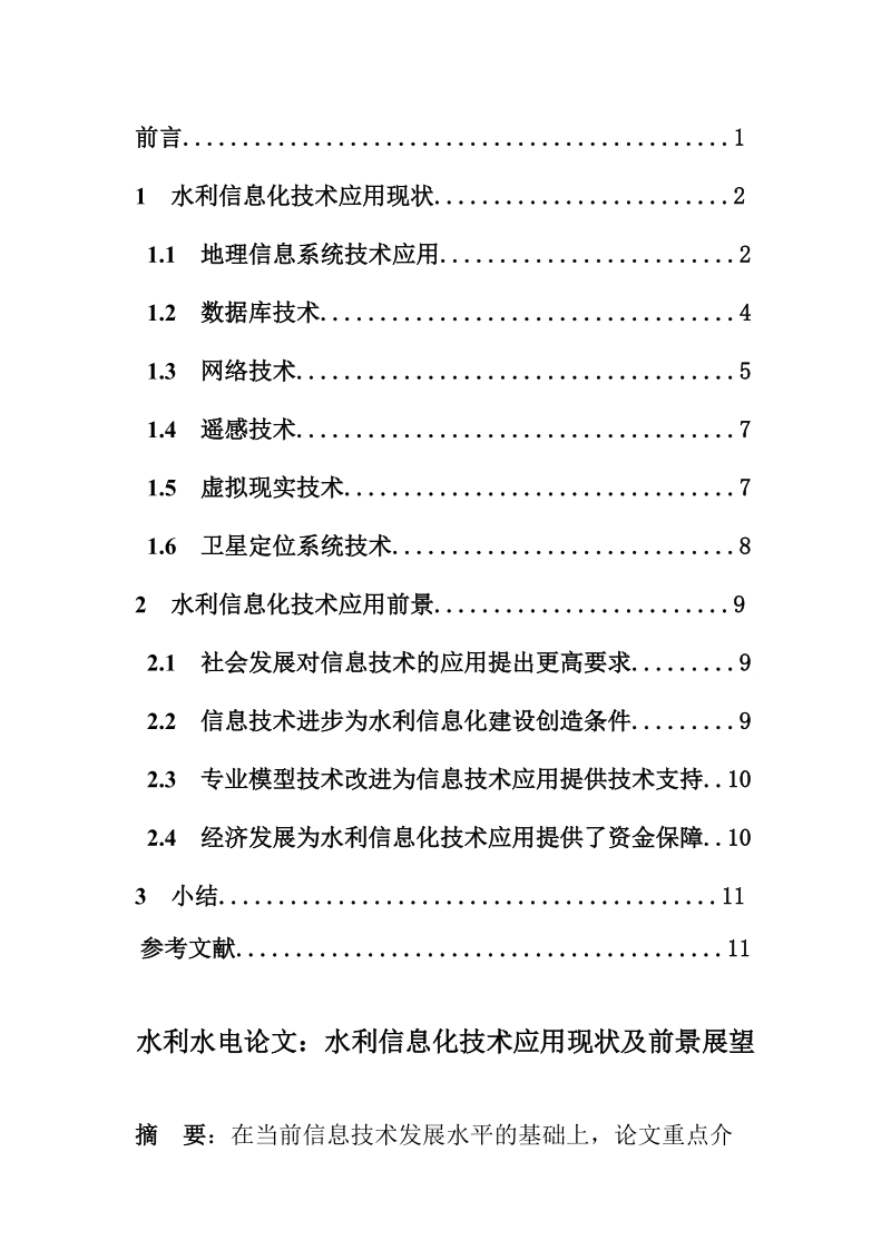 (1稿)水利水电论文：水利信息化技术应用现状及前景展望.doc_第2页