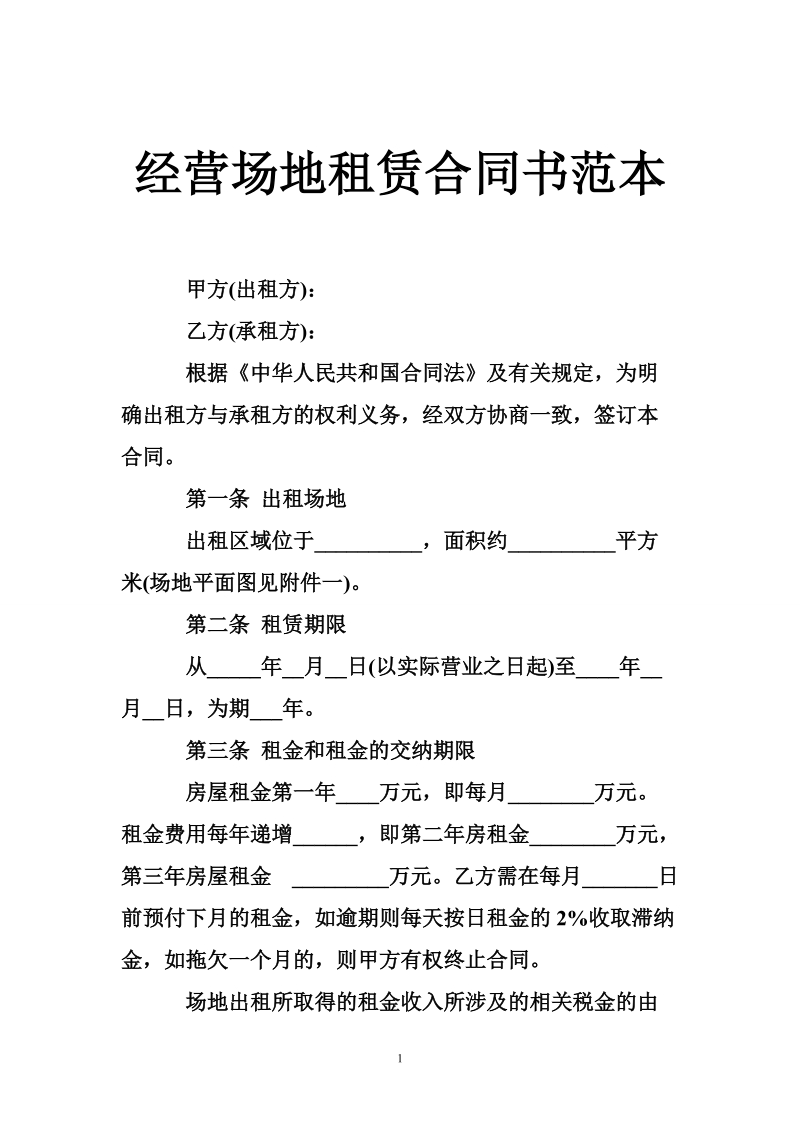 经营场地租赁合同书范本.doc_第1页