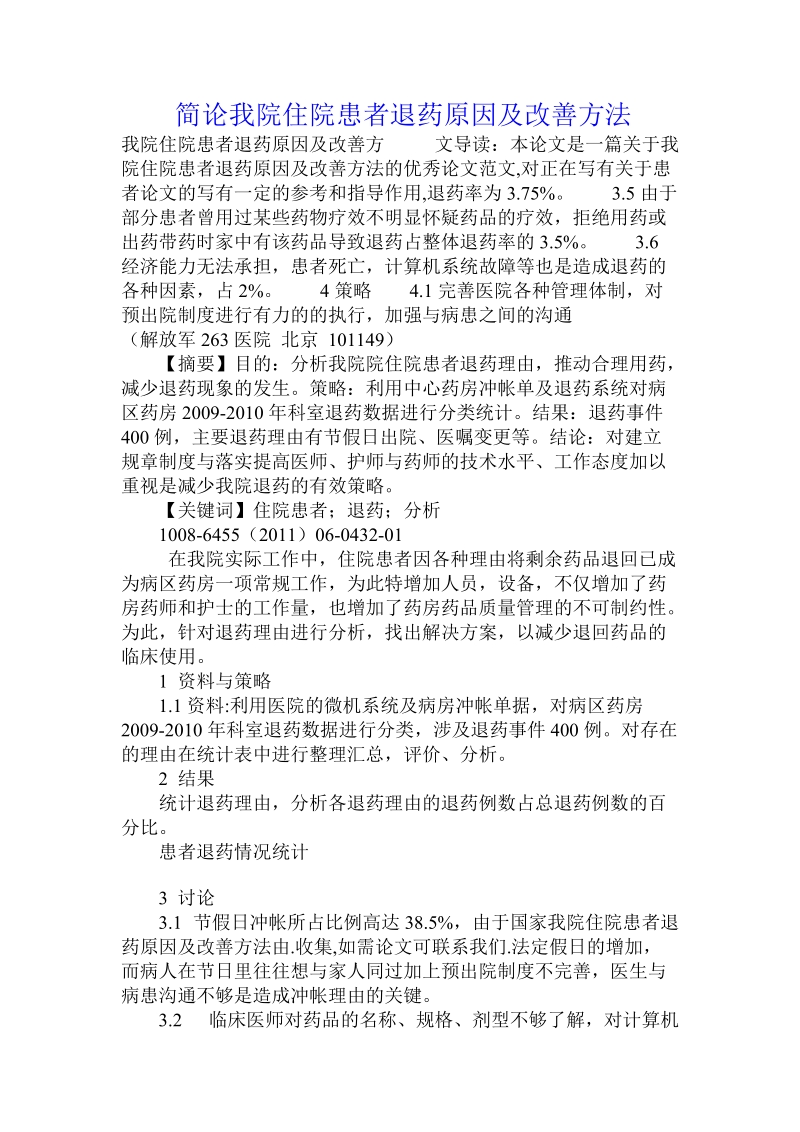 简论我院住院患者退药原因及改善方法.doc_第1页