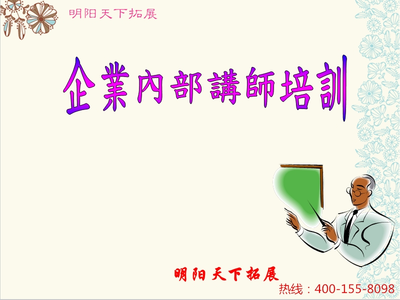 拓展训练：企业内部讲师培训全集.ppt_第1页