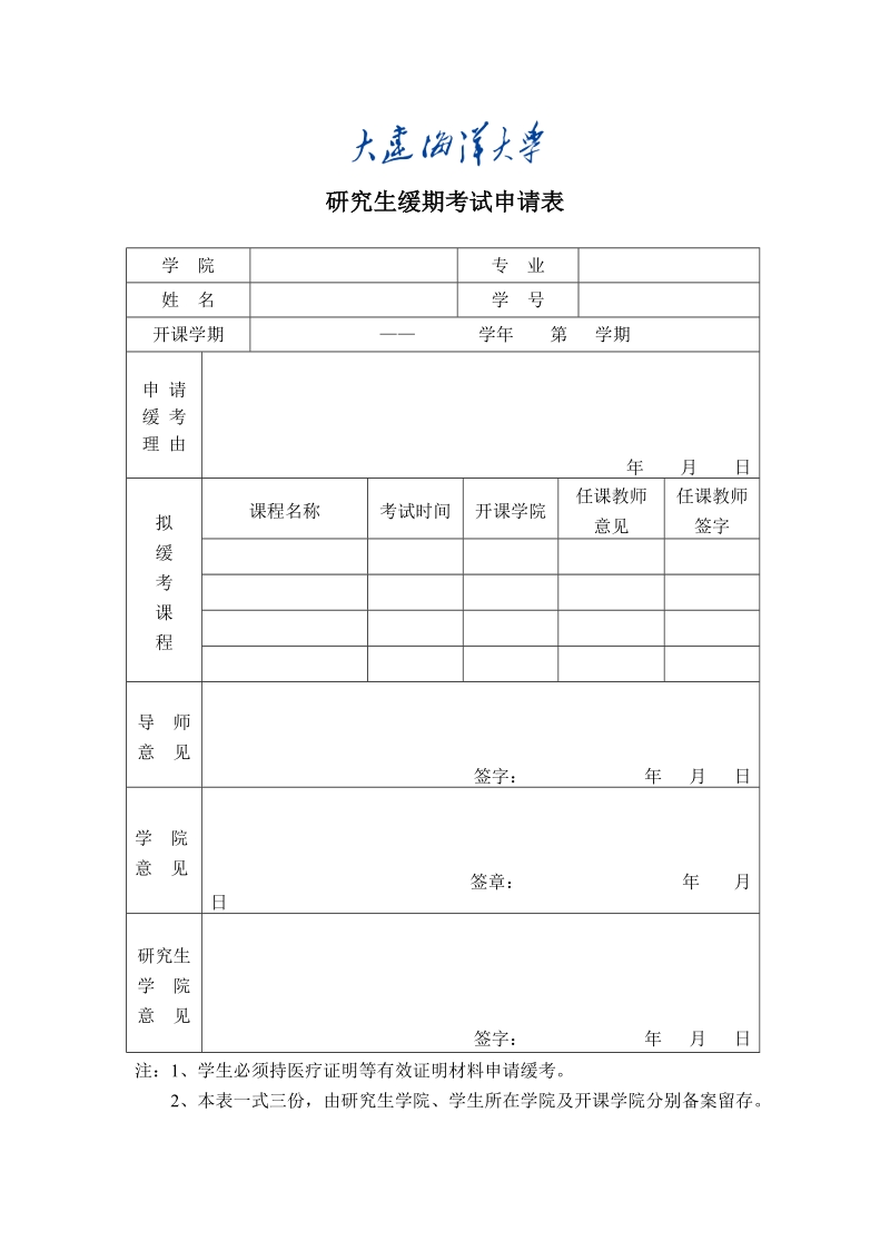 大连水产学院学生缓期考试申请表.doc_第1页