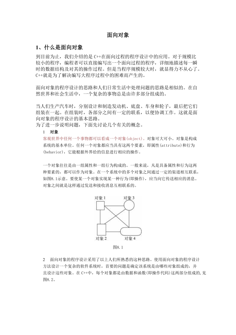 自整理C++简明教程-面向对象.doc_第1页