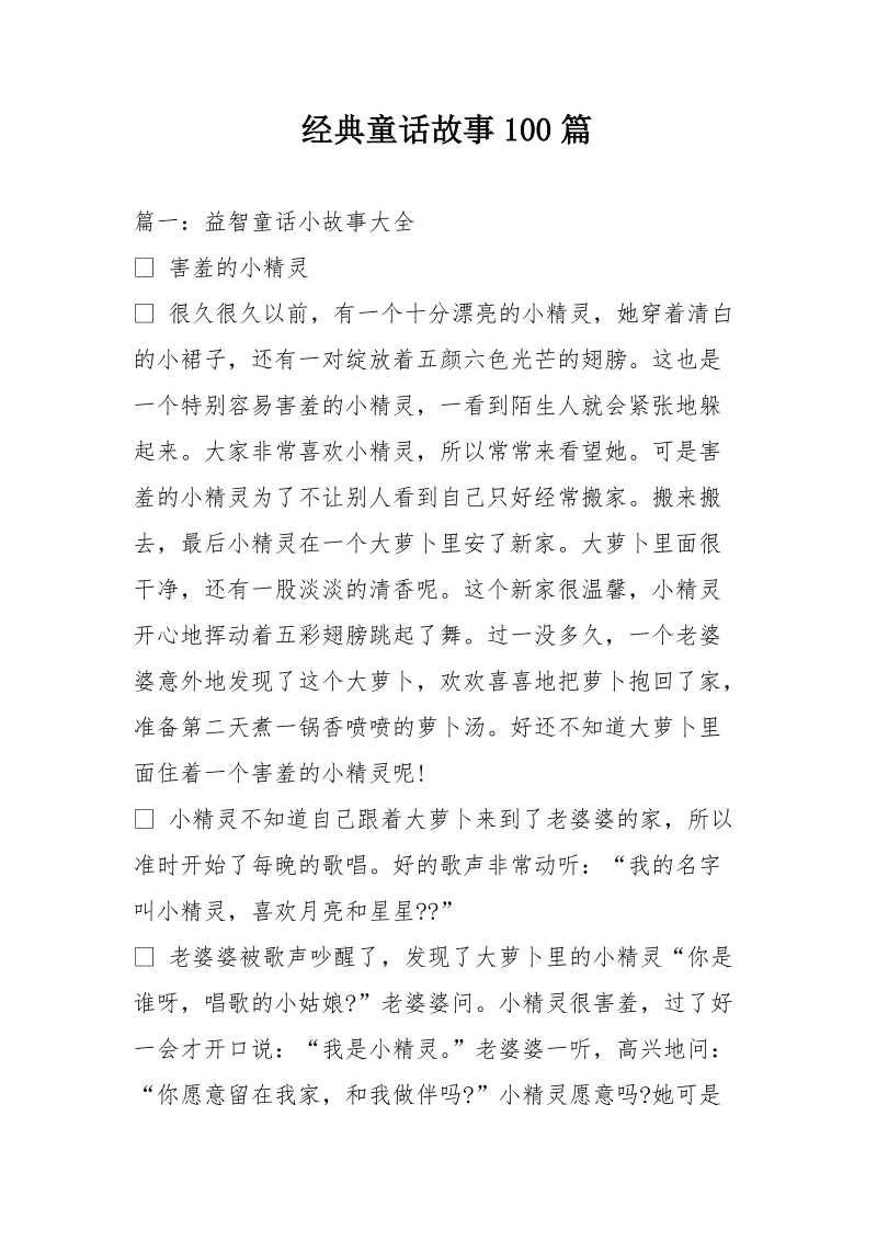 经典童话故事100篇.doc_第1页