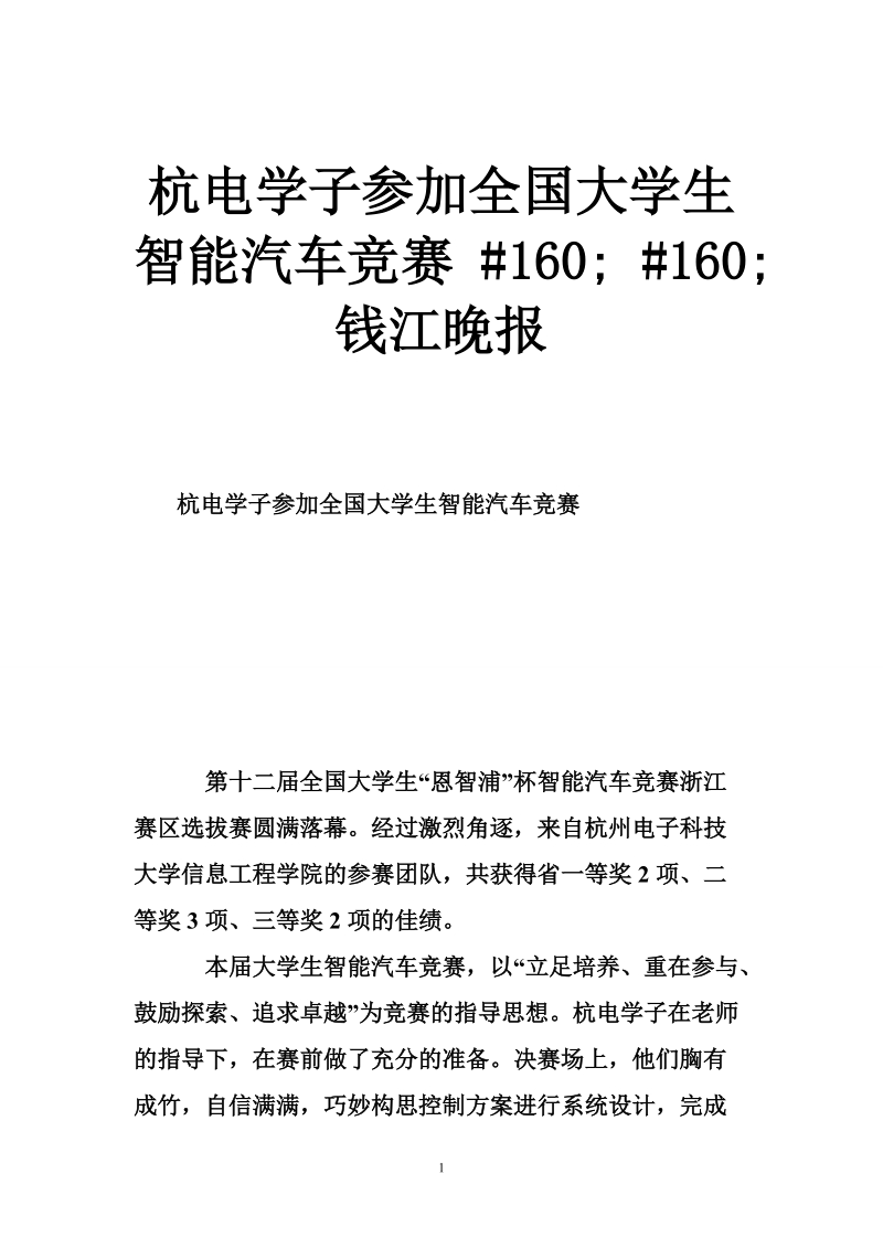 杭电学子参加全国大学生智能汽车竞赛  160;  160; 钱江晚报.doc_第1页