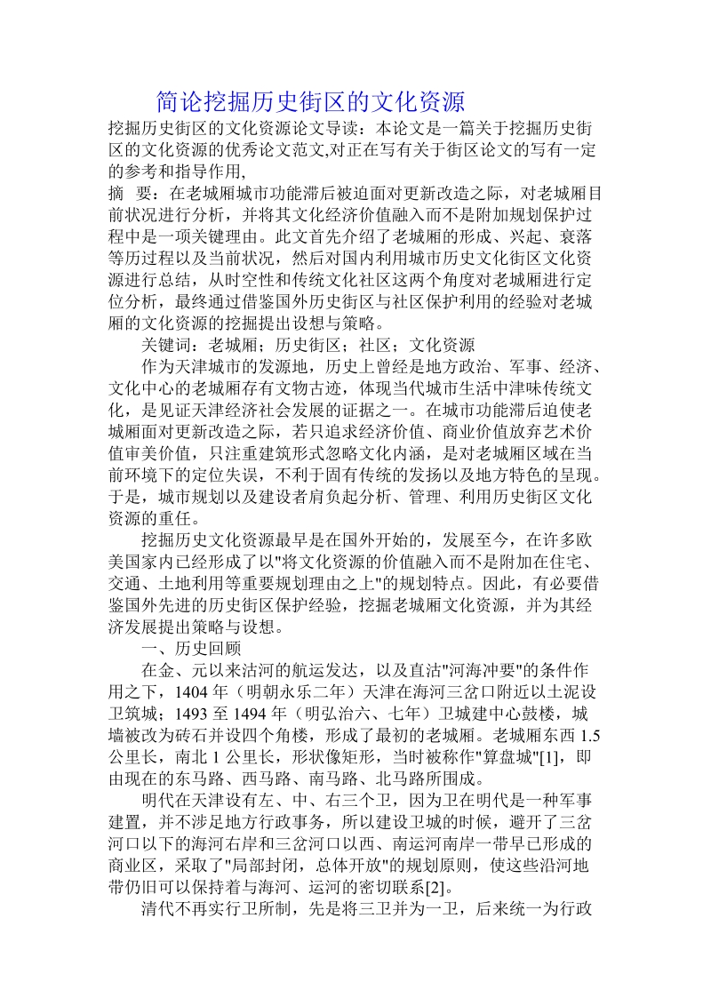 简论挖掘历史街区的文化资源.doc_第1页