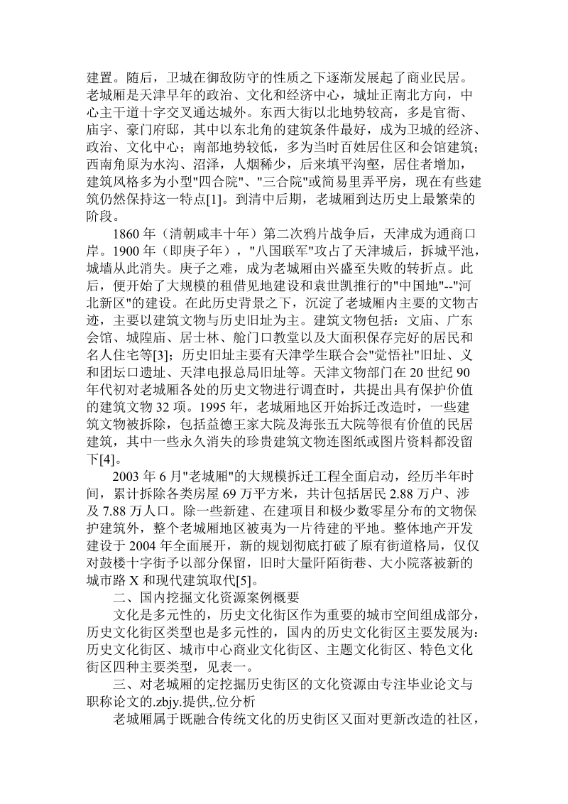 简论挖掘历史街区的文化资源.doc_第2页