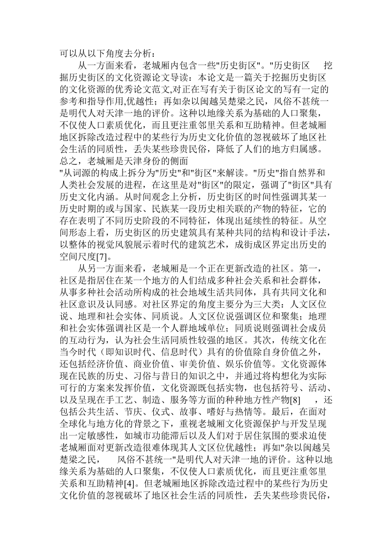 简论挖掘历史街区的文化资源.doc_第3页