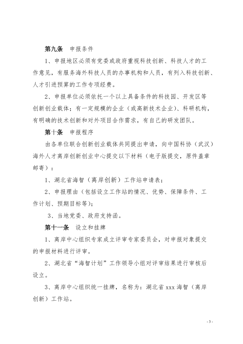 离岸创新-湖北省科协.doc_第3页