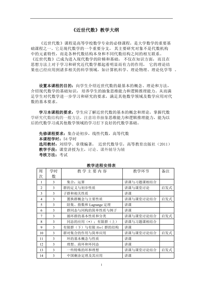 近世代数教学大纲.doc_第1页