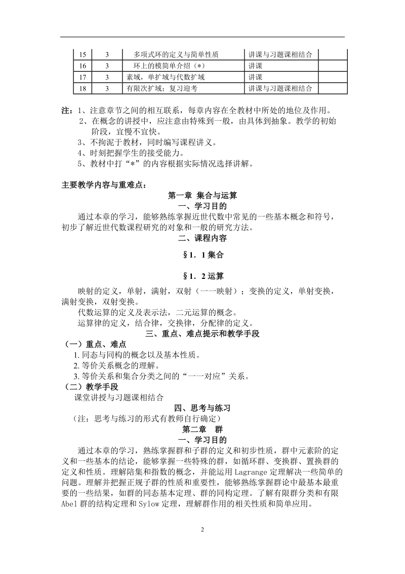 近世代数教学大纲.doc_第2页