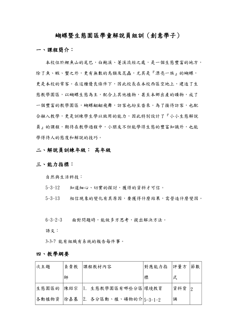 蝴蝶暨生态园区学童解说员组训(创意学子).doc_第1页