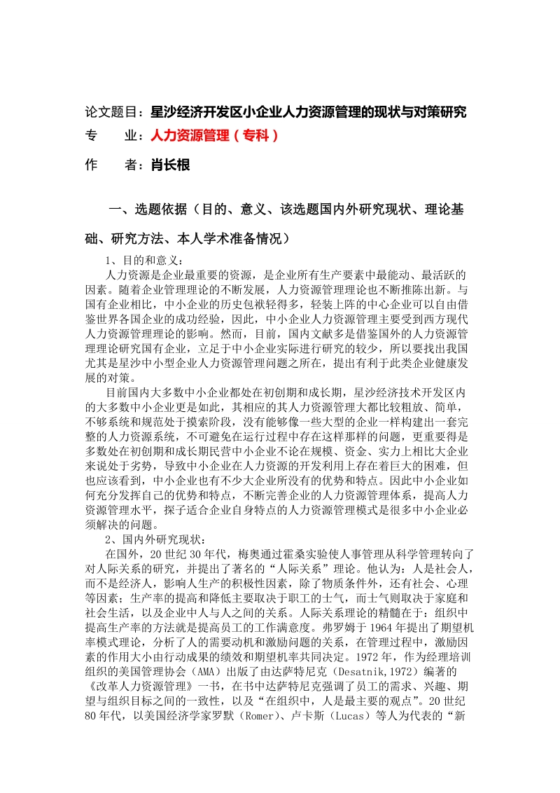 星沙中小企业人力资源管理的现状与对策研究开题报告和毕业论文.doc_第1页