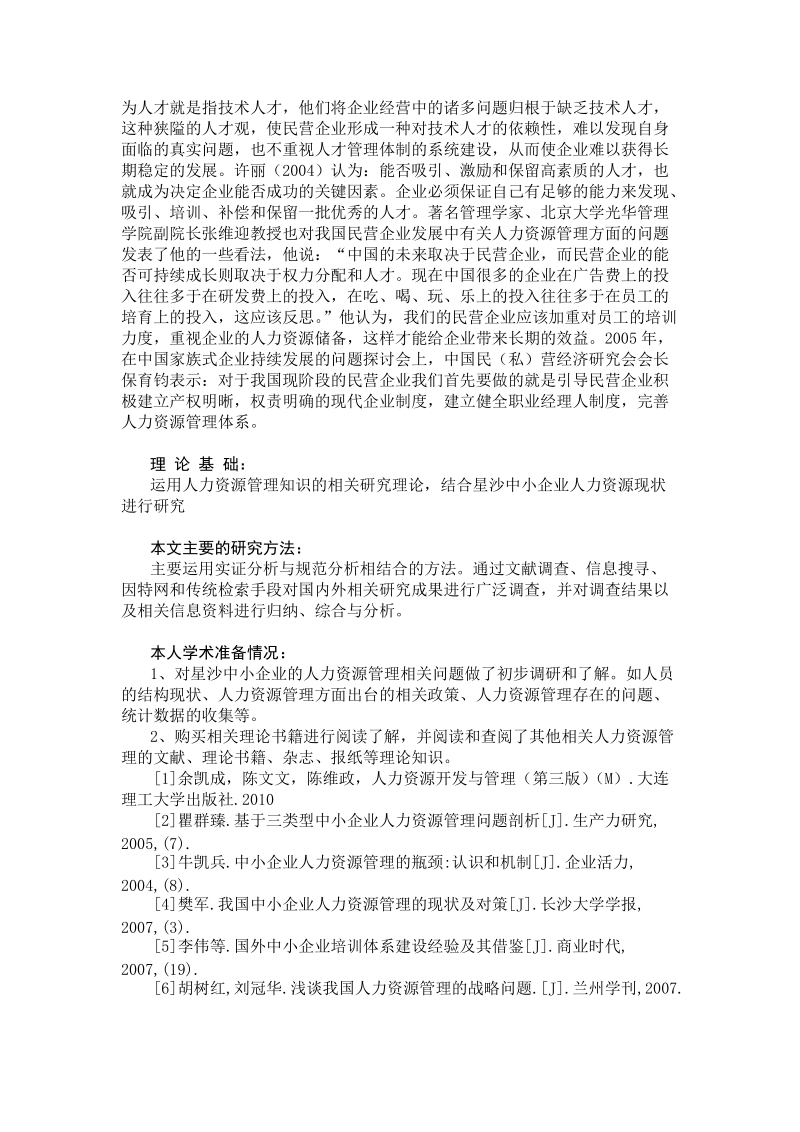 星沙中小企业人力资源管理的现状与对策研究开题报告和毕业论文.doc_第3页