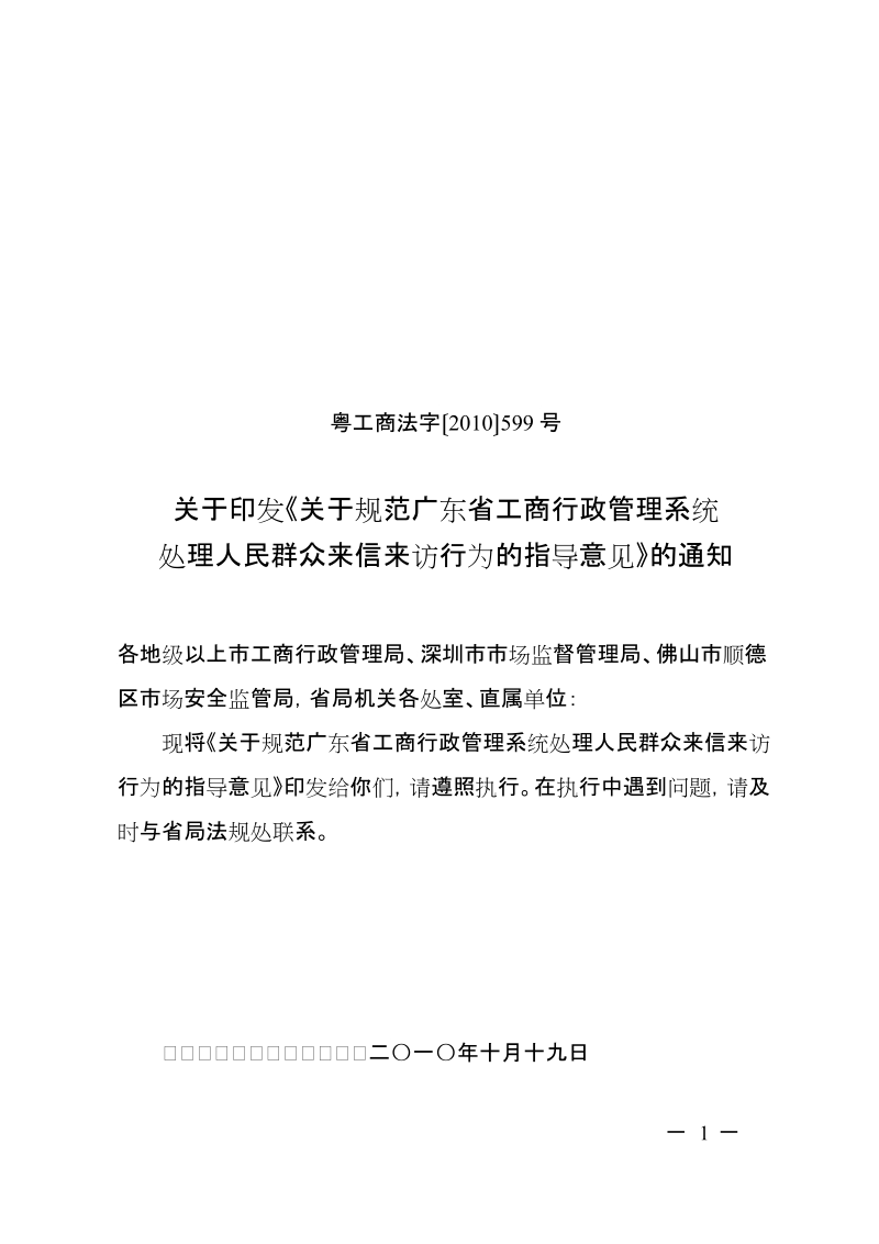 关于印发《关于规范广东省工商行政管理系统处理人民群众来信来访行为的指导意见》的通知.doc_第1页