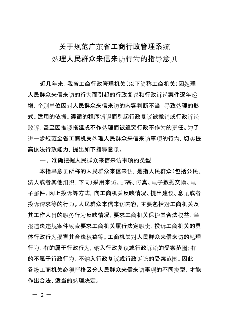 关于印发《关于规范广东省工商行政管理系统处理人民群众来信来访行为的指导意见》的通知.doc_第2页