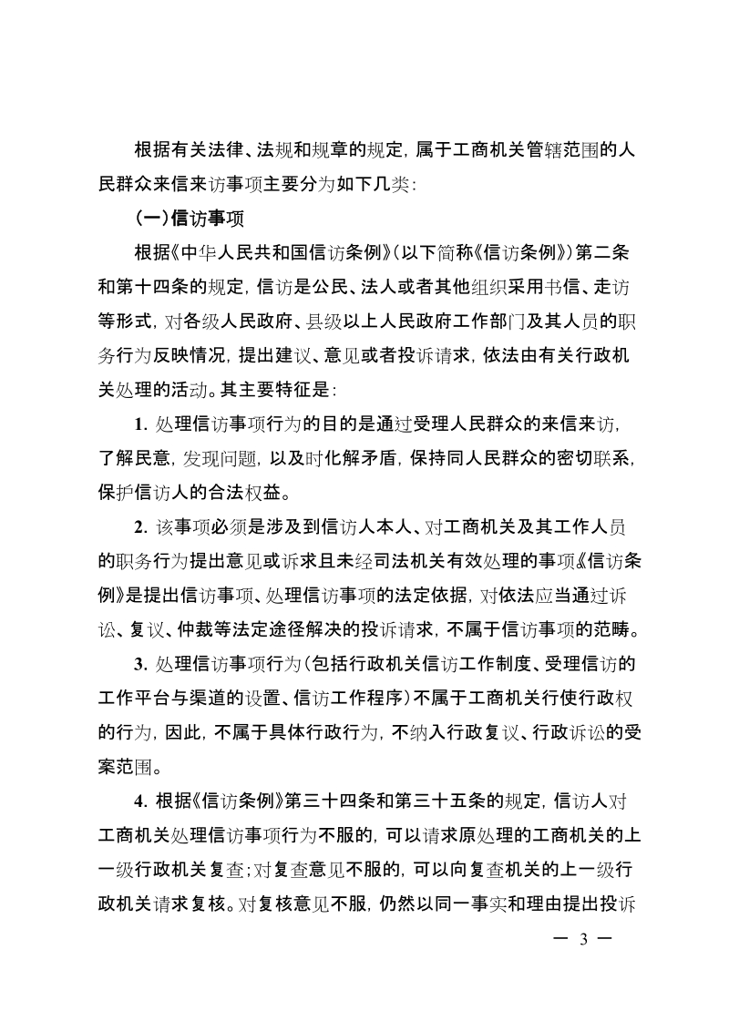 关于印发《关于规范广东省工商行政管理系统处理人民群众来信来访行为的指导意见》的通知.doc_第3页