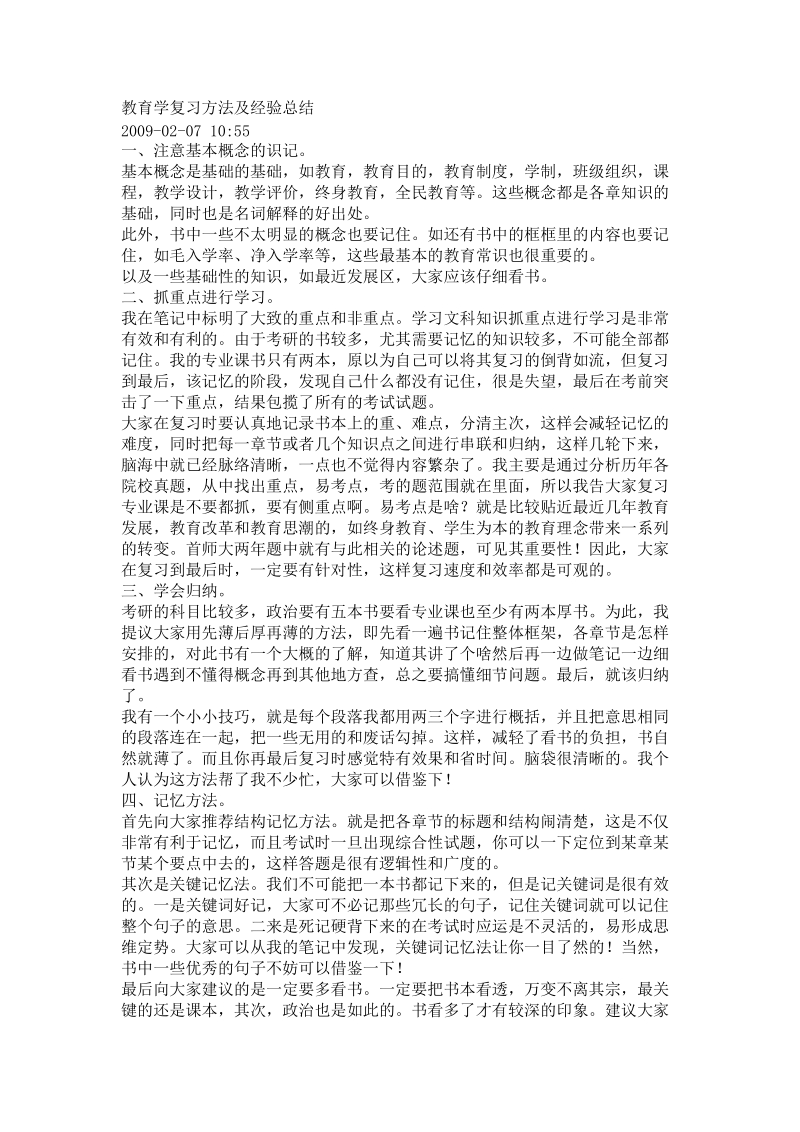 教育学复习方法及经验总结.doc_第1页