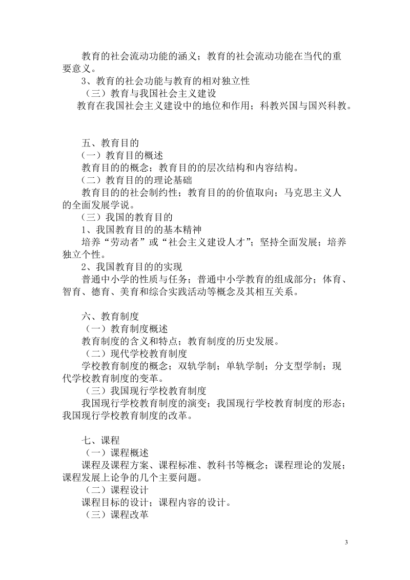 链接教育硕士 - 华东师范大学研究生院.doc_第3页