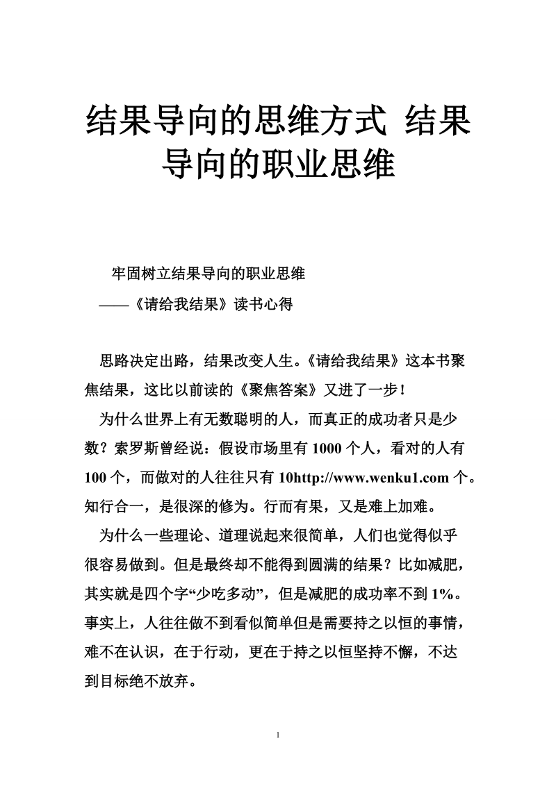 结果导向的思维方式 结果导向的职业思维.doc_第1页