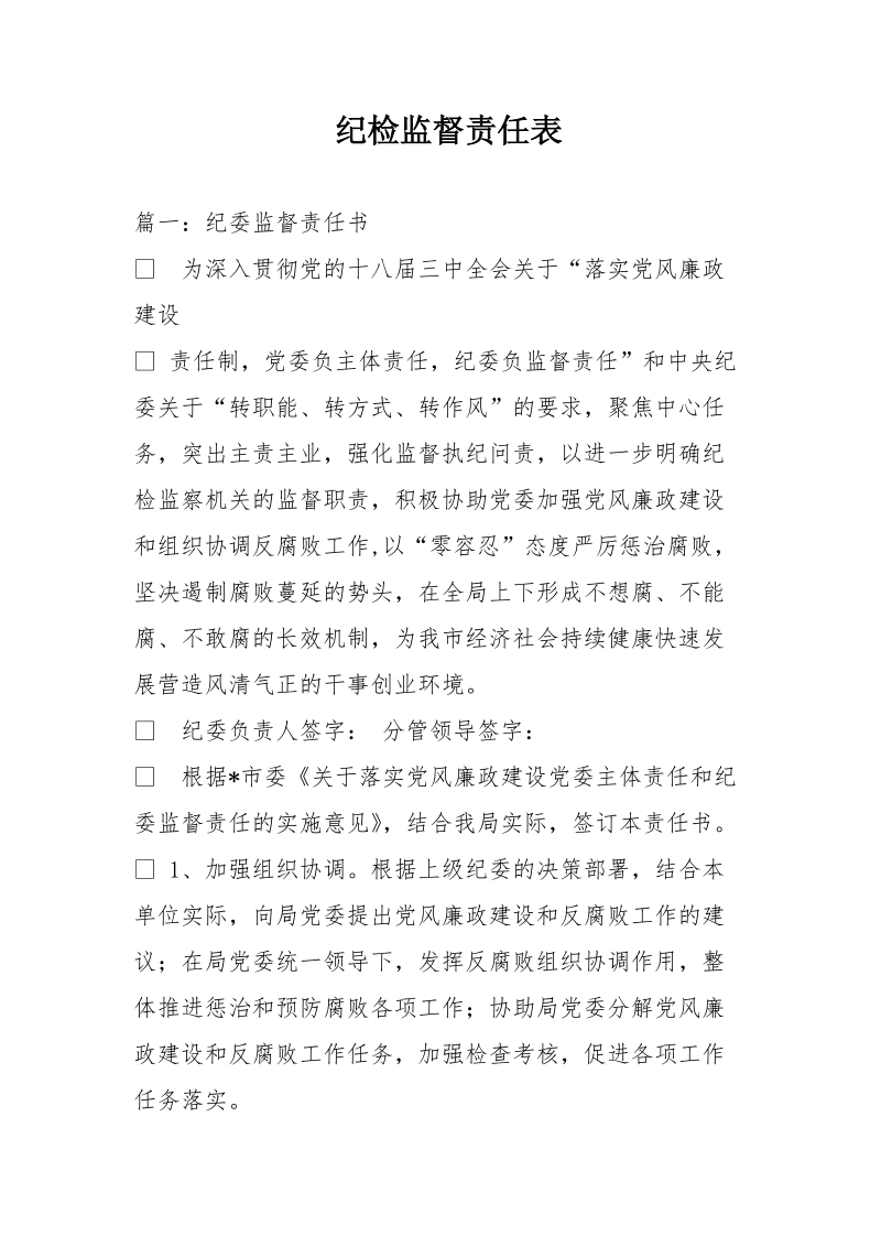 纪检监督责任表.doc_第1页