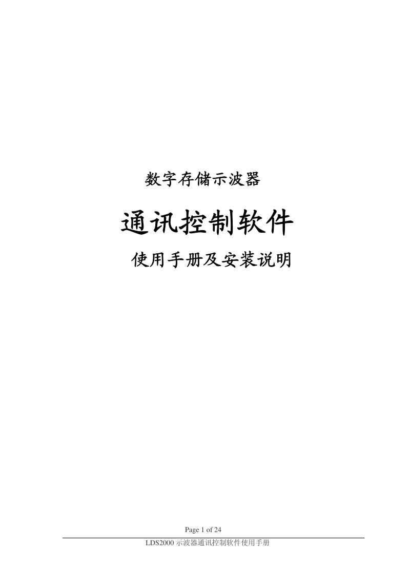 LDS2000数字存储示波器通讯控制软件使用手册及安装说明.pdf_第1页