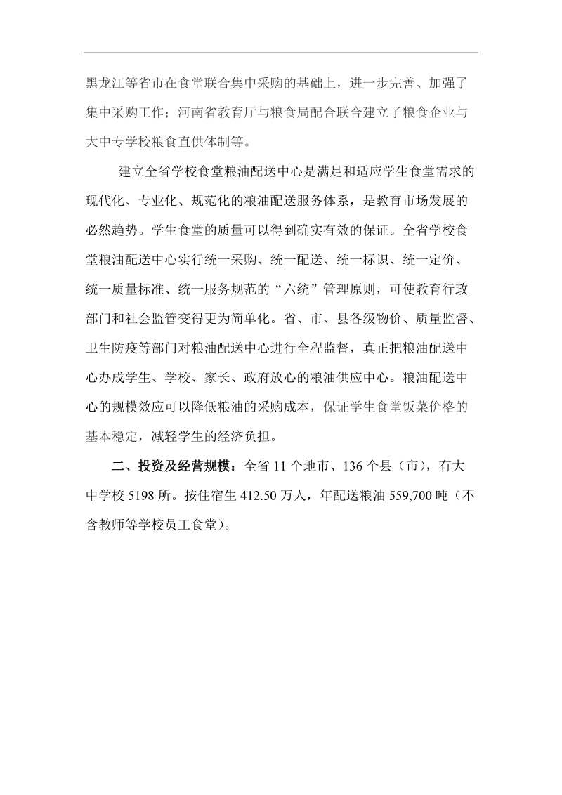 关于组建全省学校食堂粮油配送中心方案.doc_第2页