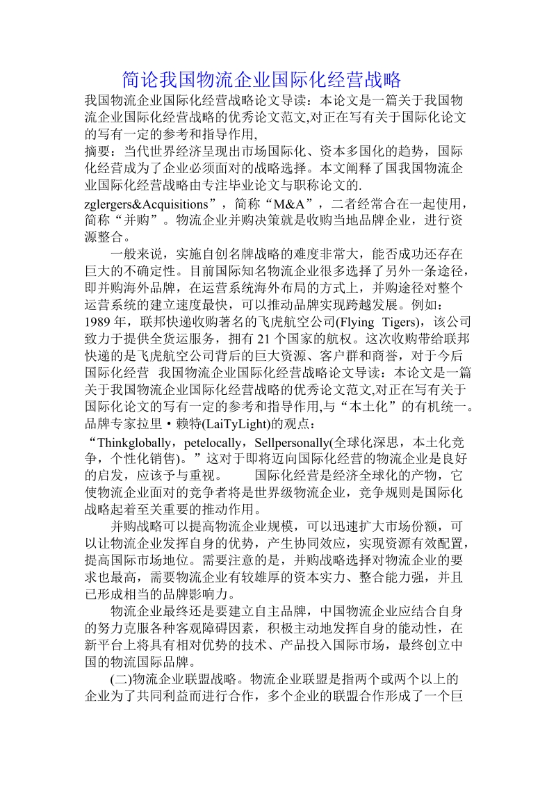 简论我国物流企业国际化经营战略.doc_第1页