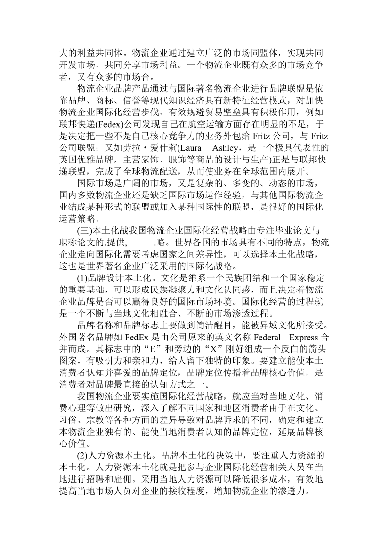 简论我国物流企业国际化经营战略.doc_第2页