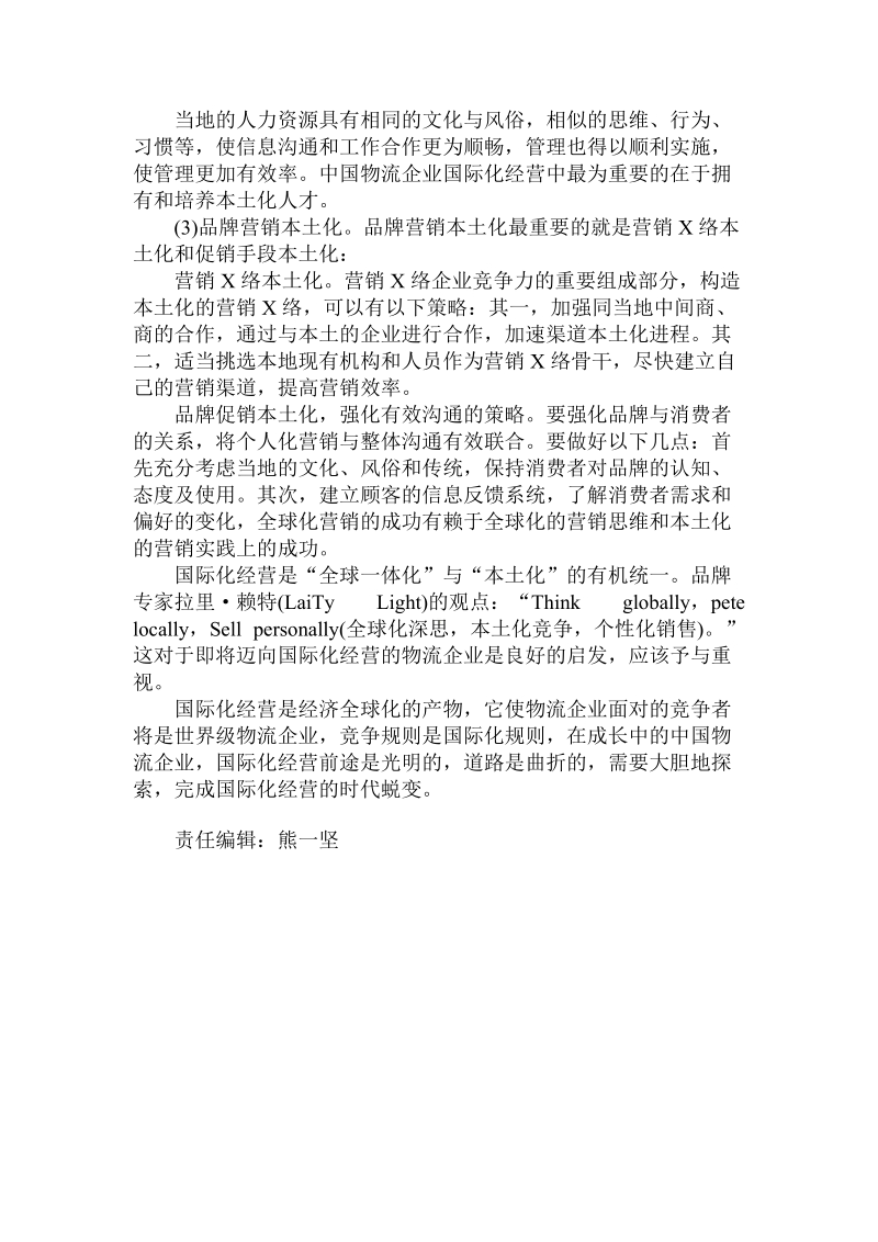 简论我国物流企业国际化经营战略.doc_第3页