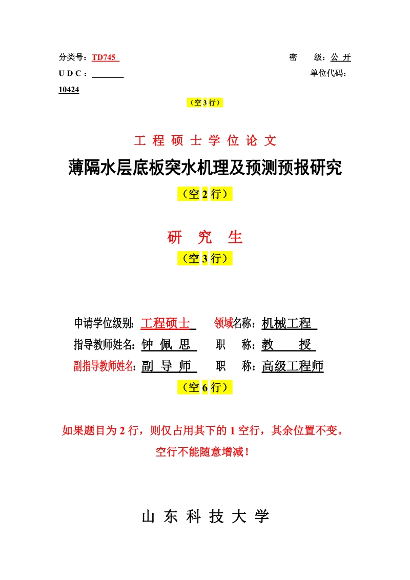 工程硕士学位论文 薄隔水层底板突水机理及预测预报研究.doc_第1页