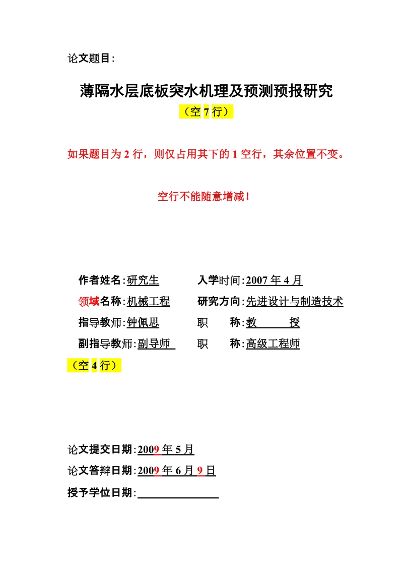 工程硕士学位论文 薄隔水层底板突水机理及预测预报研究.doc_第3页