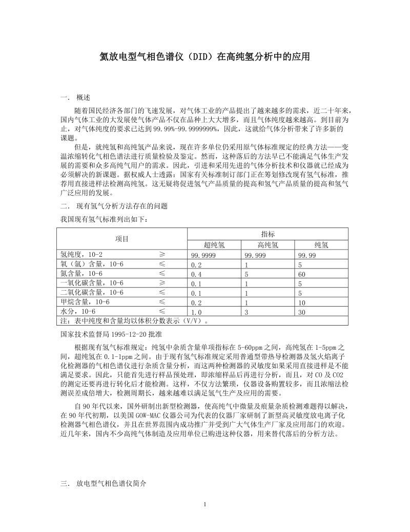 氦放电型气相色谱仪(did)在高纯氢分析中的应用.doc_第1页