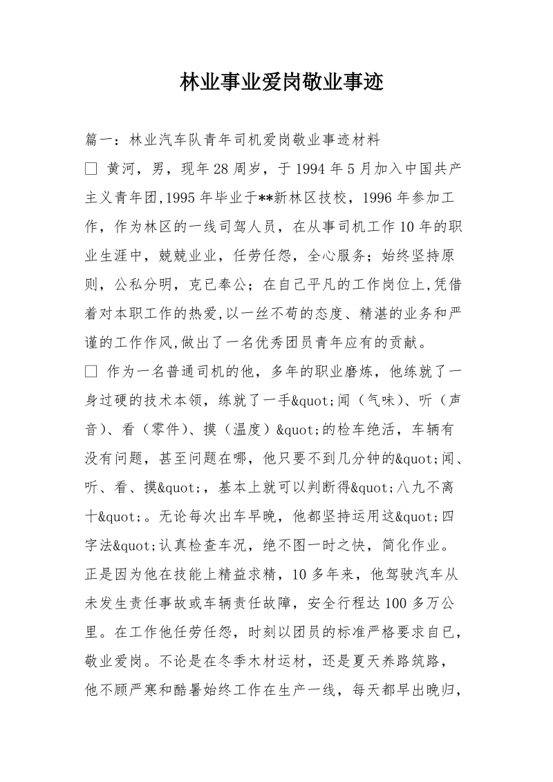 林业事业爱岗敬业事迹.doc_第1页