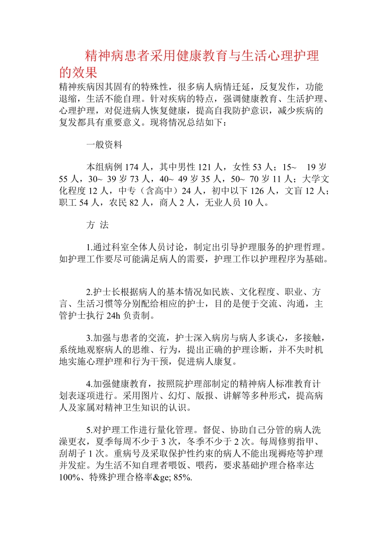 精神病患者采用健康教育与生活心理护理的效果.doc_第1页