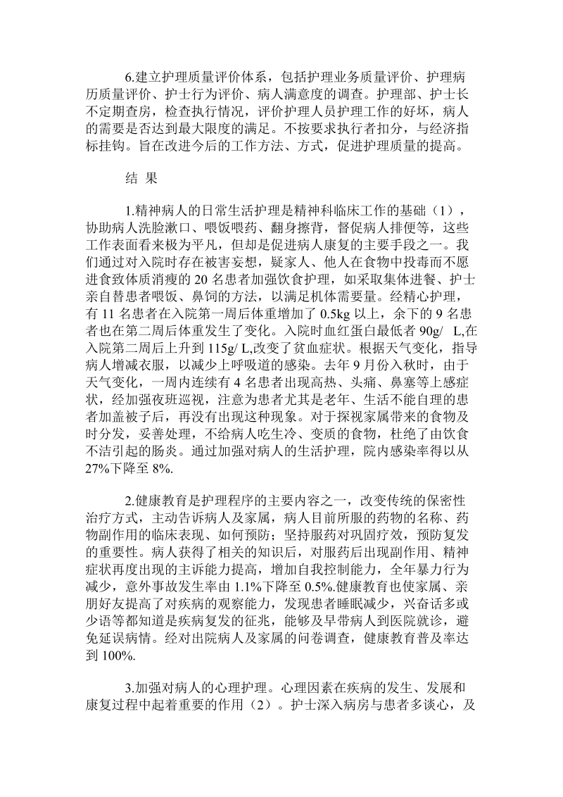 精神病患者采用健康教育与生活心理护理的效果.doc_第2页