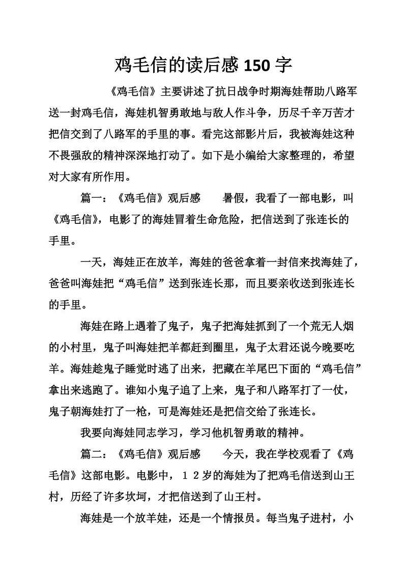 鸡毛信的读后感150字.doc_第1页