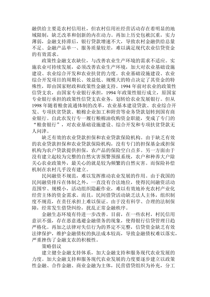 简论对金融支持现代农业发展的深思论文.doc_第2页